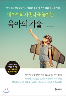 내 아이의 자존감을 높이는 육아의 기술