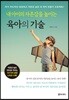 내 아이의 자존감을 높이는 육아의 기술