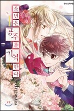 소년은 공주를 기억한다 1