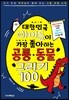 대한민국 아이들이 가장 좋아하는 공룡 동물 그리기 100