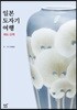 일본 도자기 여행 에도 산책