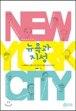 뉴욕과 지성