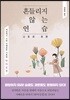 흔들리지 않는 연습