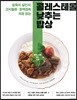 콜레스테롤 낮추는 밥상