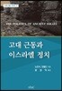 고대 근동과 이스라엘 정치