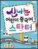 신나는 어린이 중국어 스타터