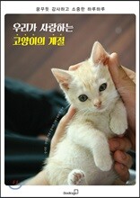 우리가 사랑하는 고양이의 계절