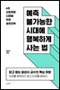 예측 불가능한 시대에 행복하게 사는 법