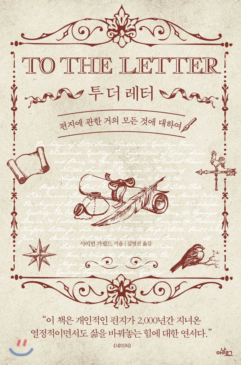 투 더 레터 TO THE LETTER