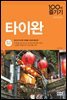 타이완 100배 즐기기 (2018~2019 개정판)