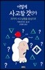 어떻게 사고할 것인가
