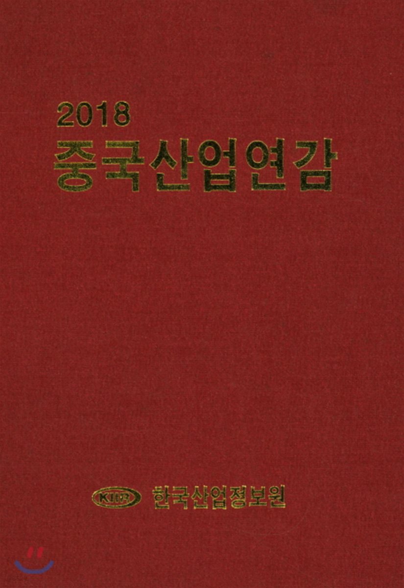 2018 중국산업연감