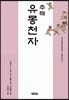 주해 유몽천자