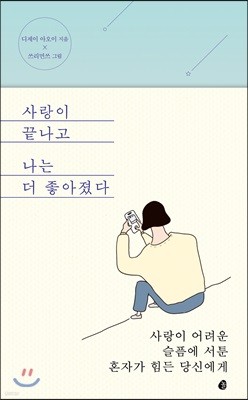 사랑이 끝나고 나는 더 좋아졌다