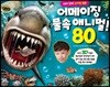 3D 어메이징 물속 애니멀 80