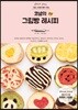 코넬의 그림빵 레시피