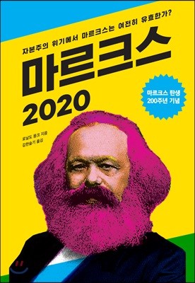 마르크스 2020