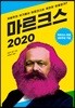 마르크스 2020