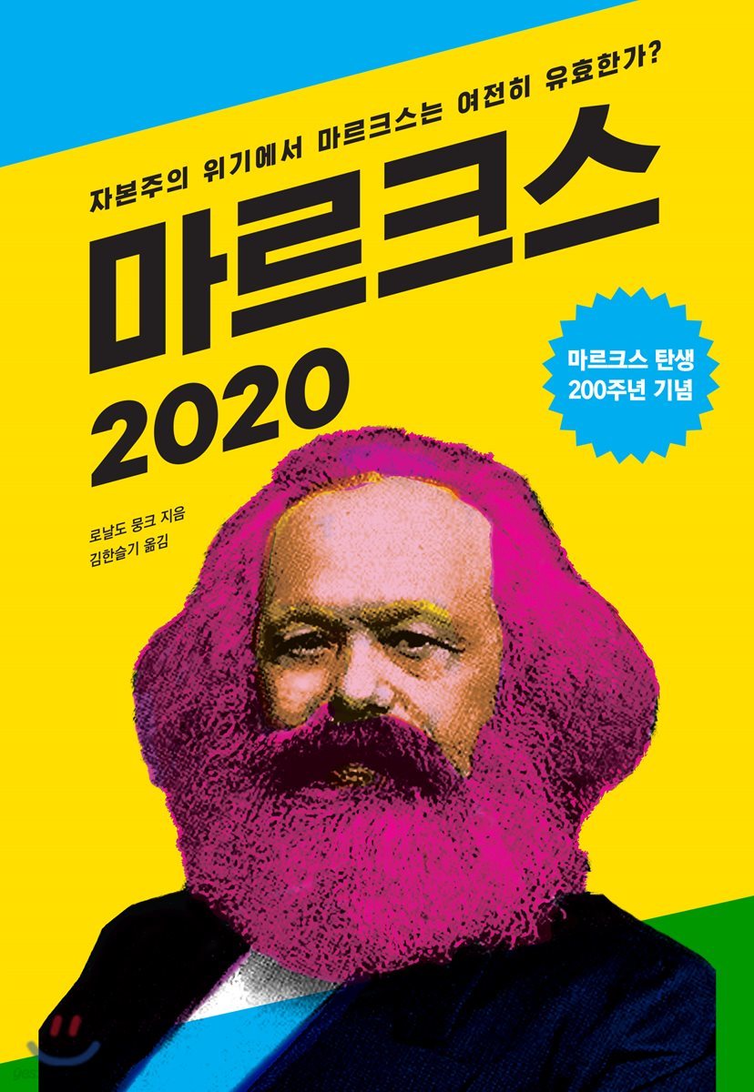 마르크스 2020