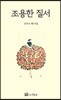 조용한 질서
