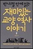반나절만에 읽는 재미있는 교양 역사 이야기 2