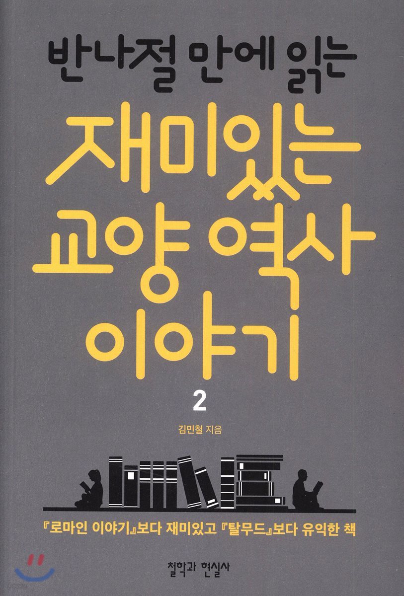 반나절만에 읽는 재미있는 교양 역사 이야기 2