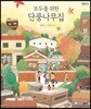 모두를 위한 단풍나무집
