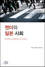 젠더와 일본 사회