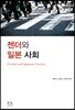 젠더와 일본 사회