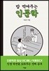 밥 먹여주는 인문학
