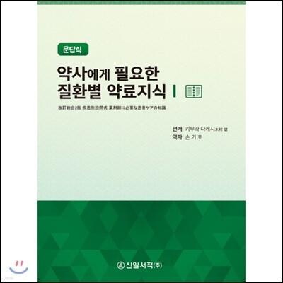 약사에게 필요한 질환별 약료지식 1 (문답식)