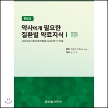 약사에게 필요한 질환별 약료지식 1 (문답식)