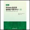 약사에게 필요한 질환별 약료지식 1 (문답식)