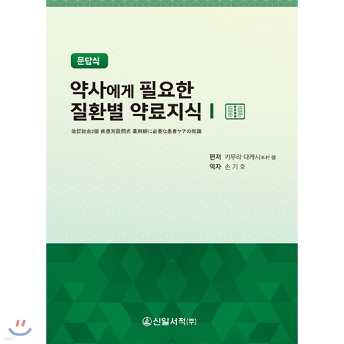 약사에게 필요한 질환별 약료지식 1 (문답식)