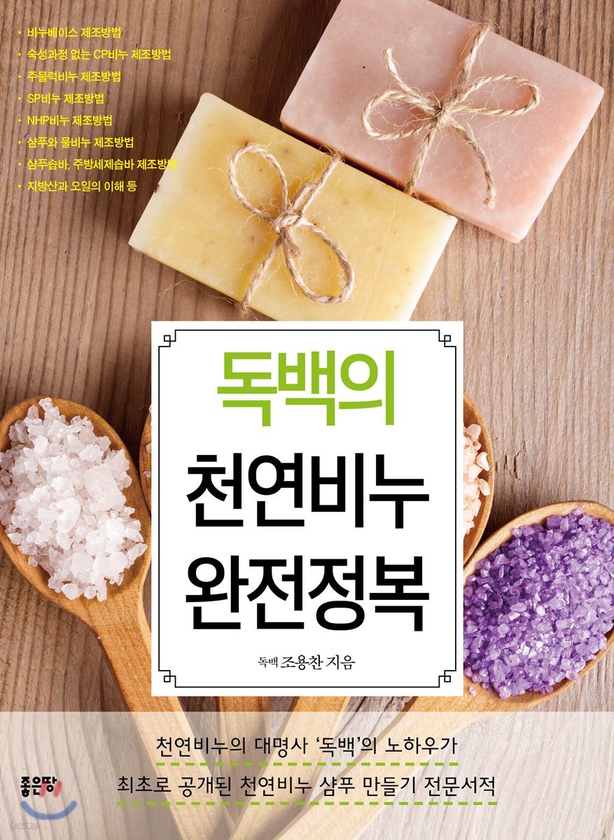 독백의 천연비누 완전정복