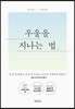 우울을 지나는 법