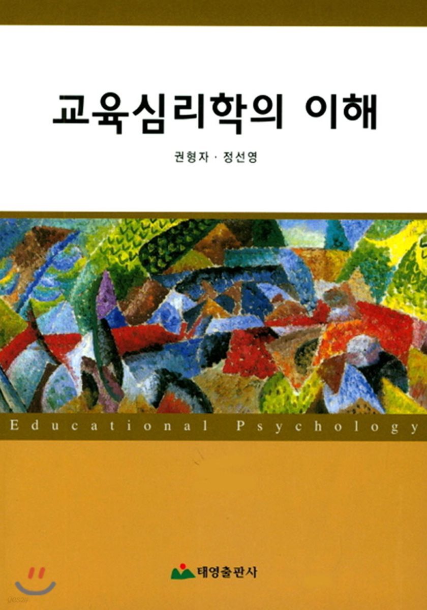 교육심리학의 이해