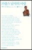 프랑스 남자의 사랑