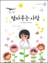알아주는 사람