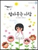 알아주는 사람