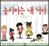 놀이터는 내 거야