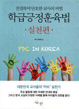 학급긍정훈육법 실천편