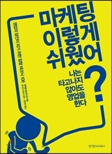 마케팅 이렇게 쉬웠어?