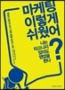 마케팅 이렇게 쉬웠어?