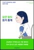 같은 말도 듣기 좋게