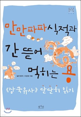 만만파파식적과 간 뜯어 먹히는 용