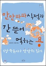 만만파파식적과 간 뜯어 먹히는 용