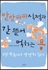 만만파파식적과 간 뜯어 먹히는 용