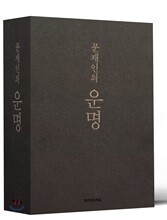 문재인의 운명 취임 1주년 기념 한정판 세트