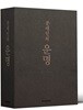 문재인의 운명 취임 1주년 기념 한정판 세트